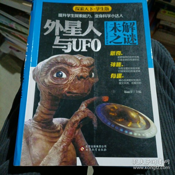 外星人与UFO未解之谜