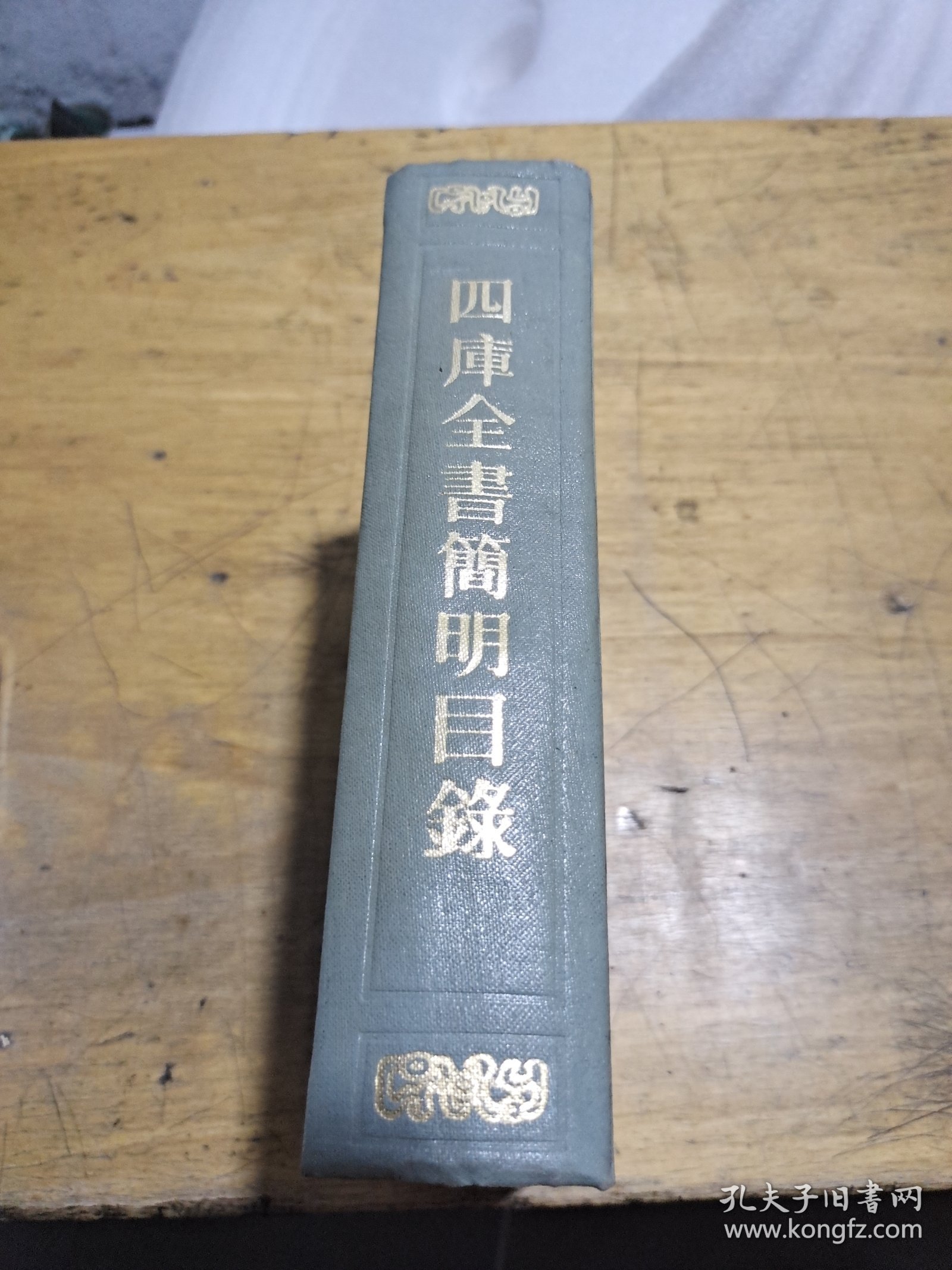四库全书简明目录