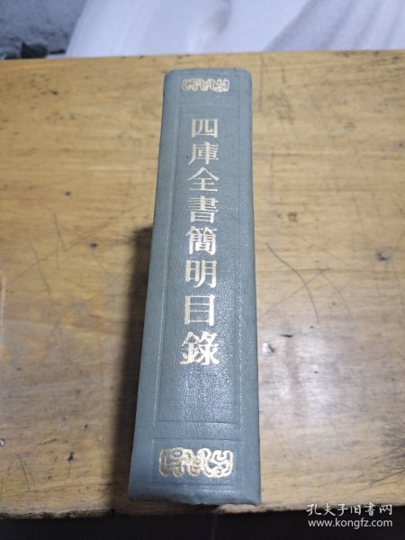 四库全书简明目录