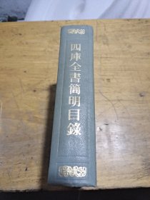 四库全书简明目录