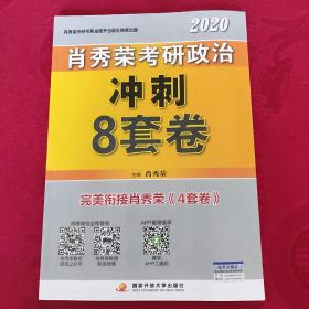 肖秀荣2020考研政治冲刺8套卷