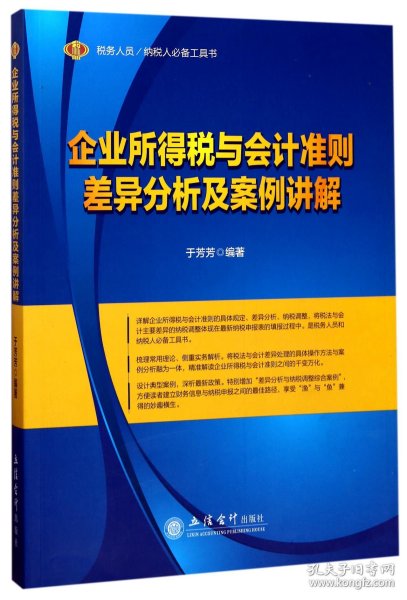 税务人员/纳税人必备工具书：企业所得税与会计准则差异分析及案例讲解