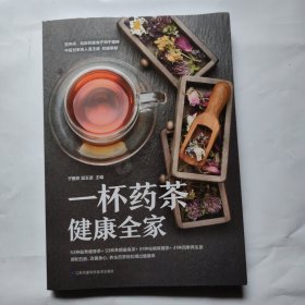 《一杯药茶健康全家》