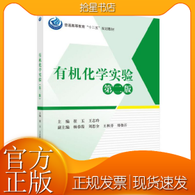 有机化学实验（第二版）