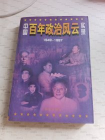 中国百年政治风云实录(下)