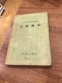 苏联高等医学院校教学用书口腔科学