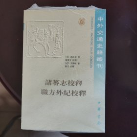 诸蕃志校释职方外纪校释