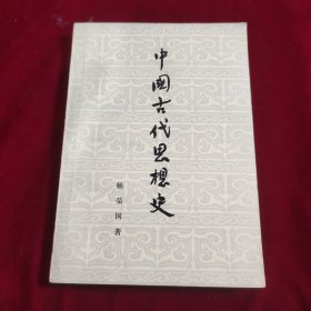 中国古代思想史