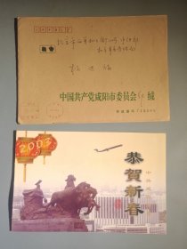 中国共产党咸阳市委员会新年贺卡（带签名）