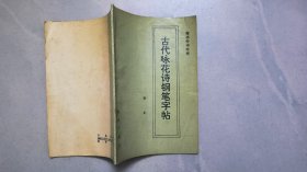 古代咏花诗钢笔字帖