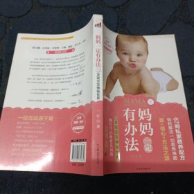 妈妈一定有办法1：发现宝宝神秘世界（67则私家教养配方，轻松解决一切教养难题；爱 信心=方法之源；拥有开启秘密花园的金钥匙）