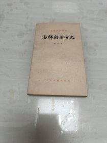 怎样阅读古文