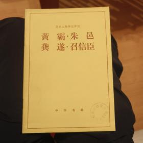 黃霸 朱邑 龔遂 召信臣