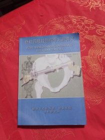 脊柱四肢战创伤学习班讲义