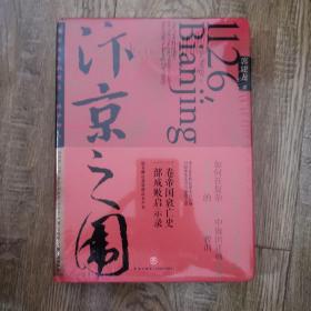 汴京之围：北宋末年的外交、战争和人