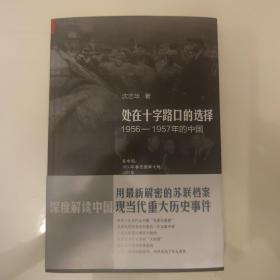 处在十字路口的选择：1956-1957年的中国