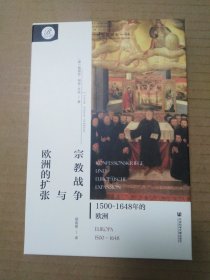 宗教战争与欧洲的扩张：1500-1648年的欧洲（路易丝•朔恩-许特）