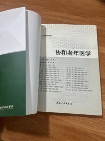 协和老年医学
