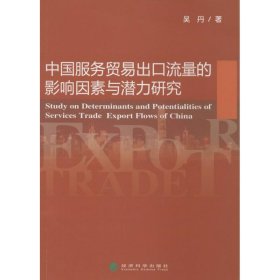 中国服务贸易出口流量的影响因素与潜力研究