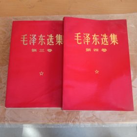 毛泽东选集(第四，三卷)合售