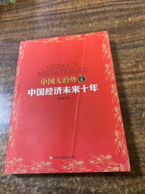 中国大趋势4：中国经济未来十年