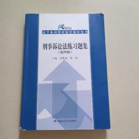 刑事诉讼法练习题集（第四版）