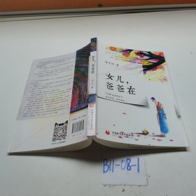 八九點(diǎn)鐘的太陽：女兒，爸爸在