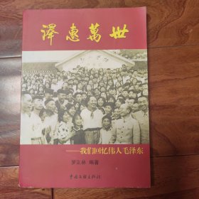 泽惠万世