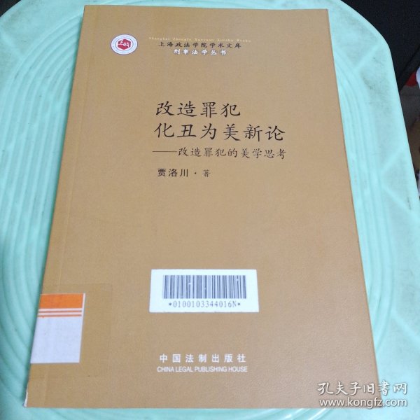 上海政法学院学术文库·刑事法学丛书·改造罪犯化丑为美新论：改造罪犯的美学思考