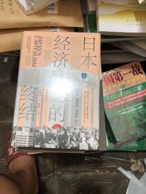 日本经济奇迹的终结(日本经济类经典著作,复盘日本经济发展路径,思索中国经济发展走向)