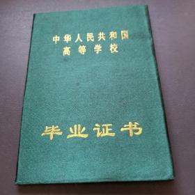 中华人民共和国高等学校毕业证书（丝绸面）