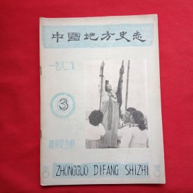 中国地方史志（1982年第三期）