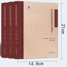 世说新语汇校汇注汇评(上中下)(精)/古代文学名著汇评丛刊 9787550626300