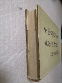 中国历代著名文学家评传（第一卷）精装