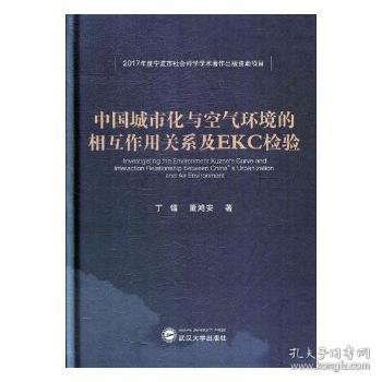 中国城市化与空气环境的相互作用关系及EKC检验