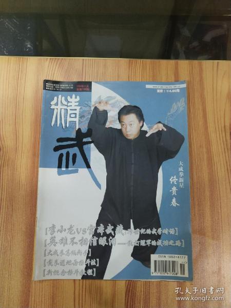 精武2004年第11期