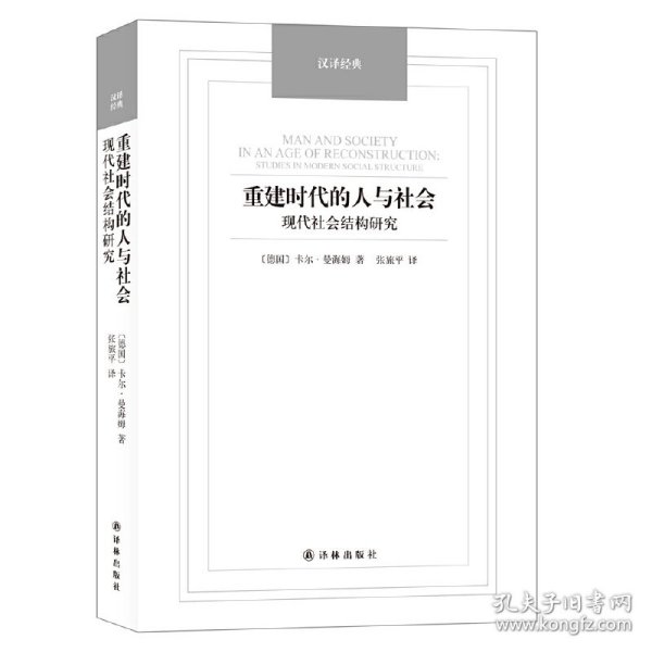 汉译经典：重建时代的人与社会 现代社会结构研究