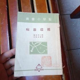 医学小丛书 循环器病