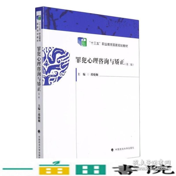 罪犯心理咨询与矫正第2版邵晓顺中国政法大学9787576400885