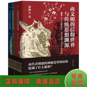 商文明的信仰世界与传统思想渊源（全三册）