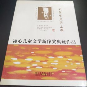 太阳很足的上午——冰心儿童文学新作奖典藏作品