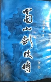 蜀山剑侠传 第十四集 32号纸箱