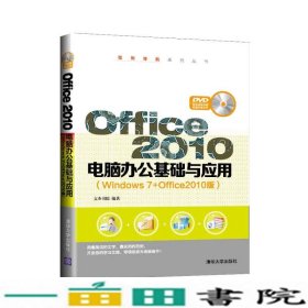 Office2010电脑办公基础与应用范例导航文杰书院9787302383291