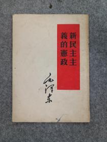 新民主主义的宪政 毛泽东 人民出版社 1952年4月北京1版2印 繁体竖版