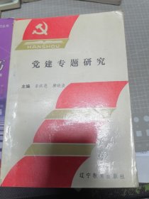 党建专题研究