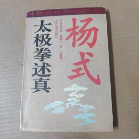 杨式太极拳述真