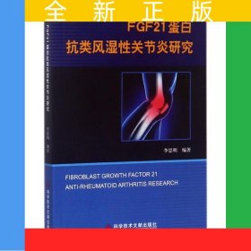 FGF21蛋白抗類風(fēng)濕性關(guān)節(jié)炎研究