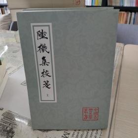 陆机集校笺（上下）/中国古典文学丛书