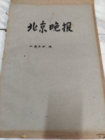 北京晚报1964年9月