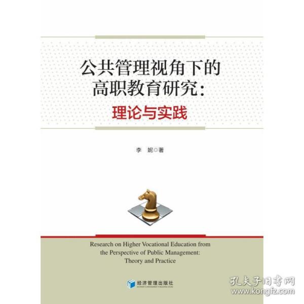 公共管理视角下的高职教育研究：理论与实践